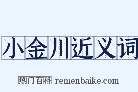 小金川近义词是什么意思的图片